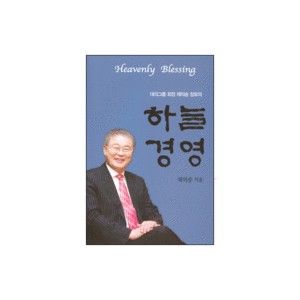 대의그룹 회장 채의숭 장로의 하늘경영 - 채의숭