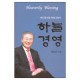 대의그룹 회장 채의숭 장로의 하늘경영 - 채의숭