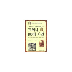 교회사 100대 사건-케네스 커티스