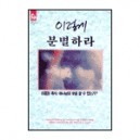 이렇게 분별하라