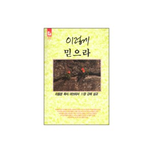 이렇게 믿으라 -이동원