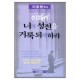 이렇게 너의 성전을 거룩되게 하라 