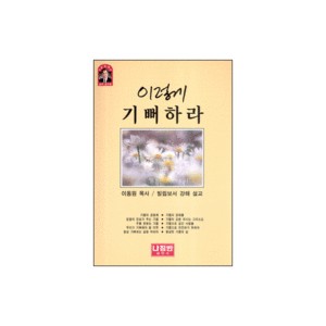 이렇게 기뻐하라-이동원 