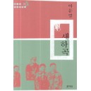 청소년 현대문학선30 새하곡 - 이문열