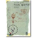 상대적이며 절대적인 지식의 백과사전 - 베르나르 베르베르
