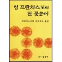 성 프란치스꼬의 잔 꽃송이 - 프란치스꼬회 한국관구 옮김