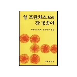 성 프란치스꼬의 잔 꽃송이 - 프란치스꼬회 한국관구 옮김