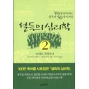 설득의 심리학. 2 - YES를 끌어내는 설득의 50가지 비밀 - 로버트 치알디니, 노아 골드스타인, 스티브 마틴