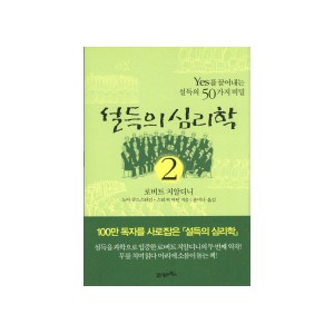 설득의 심리학. 2 - YES를 끌어내는 설득의 50가지 비밀 - 로버트 치알디니, 노아 골드스타인, 스티브 마틴
