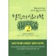 설득의 심리학. 2 - YES를 끌어내는 설득의 50가지 비밀 - 로버트 치알디니, 노아 골드스타인, 스티브 마틴