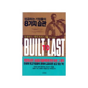 성공하는 기업들의 8가지 습관 - 짐 콜린스, 제리 포라스