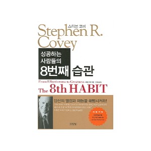 성공하는 사람들의 8번째 습관 - 스티븐 코비