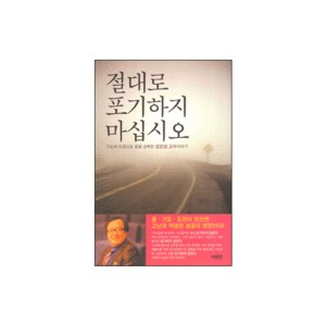 절대로 포기하지 마십시오-김진상 