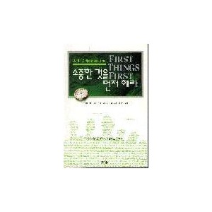 소중한 것을 먼저하라 - 스티븐 코비