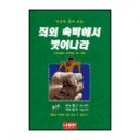 죄의 속박에서 벗어나라