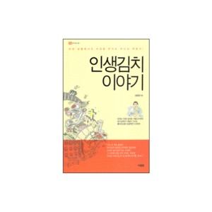 인생김치 이야기-심동철 