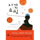 시간 쇼핑 - 분주한 시대를 사는 지혜로운 여성들의 시간 관리법 - 캐롤린 마허니, 니콜 휘태커, 크리스틴 체스모어, 자넬 브래드쇼