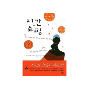시간 쇼핑 - 분주한 시대를 사는 지혜로운 여성들의 시간 관리법 - 캐롤린 마허니, 니콜 휘태커, 크리스틴 체스모어, 자넬 브래드쇼