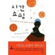 시간 쇼핑 - 분주한 시대를 사는 지혜로운 여성들의 시간 관리법 - 캐롤린 마허니, 니콜 휘태커, 크리스틴 체스모어, 자넬 브래드쇼