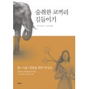 술취한 코끼리 길들이기 - 아잔 브라흐마