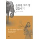 술취한 코끼리 길들이기 - 아잔 브라흐마