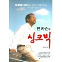 벤 카슨의 싱크 빅 - 벤 카슨