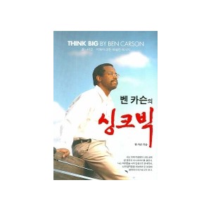 벤 카슨의 싱크 빅 - 벤 카슨