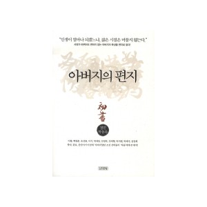 아버지의 편지 - 정민, 박동욱