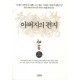아버지의 편지 - 정민, 박동욱