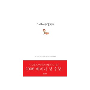 아빠 어디 가 [양장본] - 장 루이 푸르니에