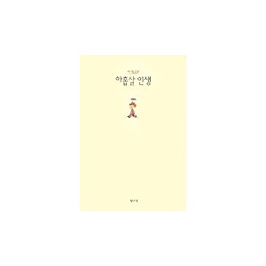 아홉살 인생 [양장본] - 위기철
