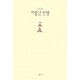 아홉살 인생 [양장본] - 위기철