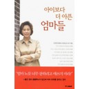 아이보다 더 아픈 엄마들 - 신의진