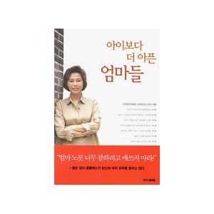 아이보다 더 아픈 엄마들 - 신의진