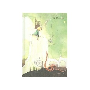 어린왕자 성인들을 위한 아름다운 고전 시리즈 1 [양장본] - 생 텍쥐페리