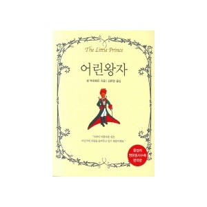 어린왕자(포켓) - 생 텍쥐페리