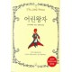 어린왕자(포켓) - 생 텍쥐페리
