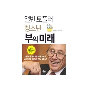 청소년 부의 미래 - 앨빈 토플러