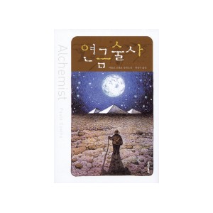 연금술사 - 파울로 코엘료
