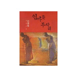 엄마를 부탁해 - 신경숙
