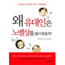 왜 유대인은 노벨상을 많이 받을까 - 아오키 이사쿠