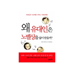왜 유대인은 노벨상을 많이 받을까 - 아오키 이사쿠