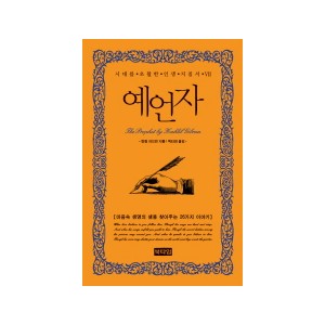 예언자 시대를 초월한 인생 지침서 7 [양장본] - 칼릴 지브란