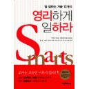 영리하게 일하라 - 일 잘하는 기술 12가지 - 척 마틴 , 펙 도슨, 리처드 규어