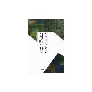 외딴방 - 신경숙