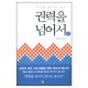 권력을 넘어서 (상) - 마가를 배우는 시간 - 조누가