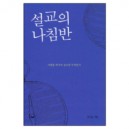 설교의 나침반 - 이병용 박사의 설교란 무엇인가 - 이병용