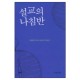 설교의 나침반 - 이병용 박사의 설교란 무엇인가 - 이병용