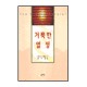 거룩한 열정 - 토마스 왓손