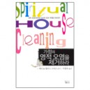 가정의 영적오염을 제거하라 - 에디 & 앨리스 스미스 